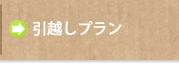 ハト引越しセンターの引越プラン