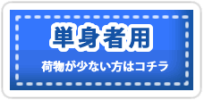 引越しお見積もり｜単身者用