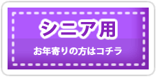 引越しお見積もり｜シニア用