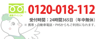 お問い合わせ・ご予約は【0120-018-112】まで。受付時間24時間365日。携帯・自動車電話・PHSからもごりようになれます