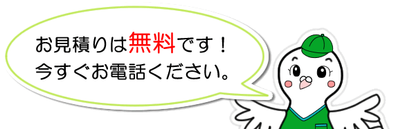 お見積もりは無料です！今すぐお電話ください。