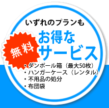 いずれのプランもお得なサービス！