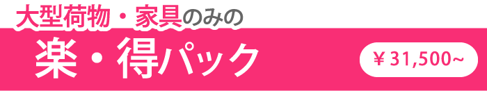 大型荷物・家具のみの楽・得パック