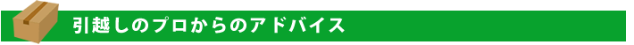 引越のプロからのアドバイス