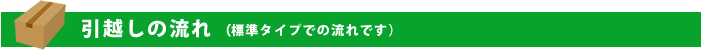 引越しの流れ（標準タイプでの流れです）