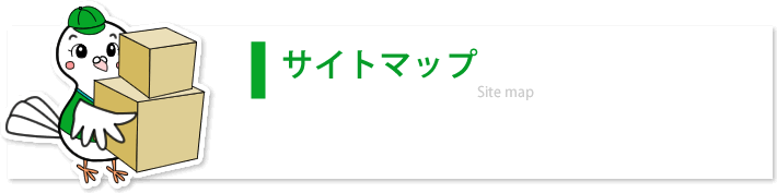 サイトマップ