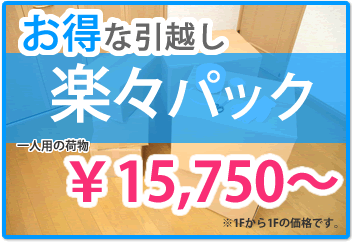 お得な引越し【楽々パック】 ￥15,750～