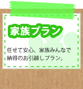 家族プラン（任せて安心、家族みんなで納得のお引越しプラン。）